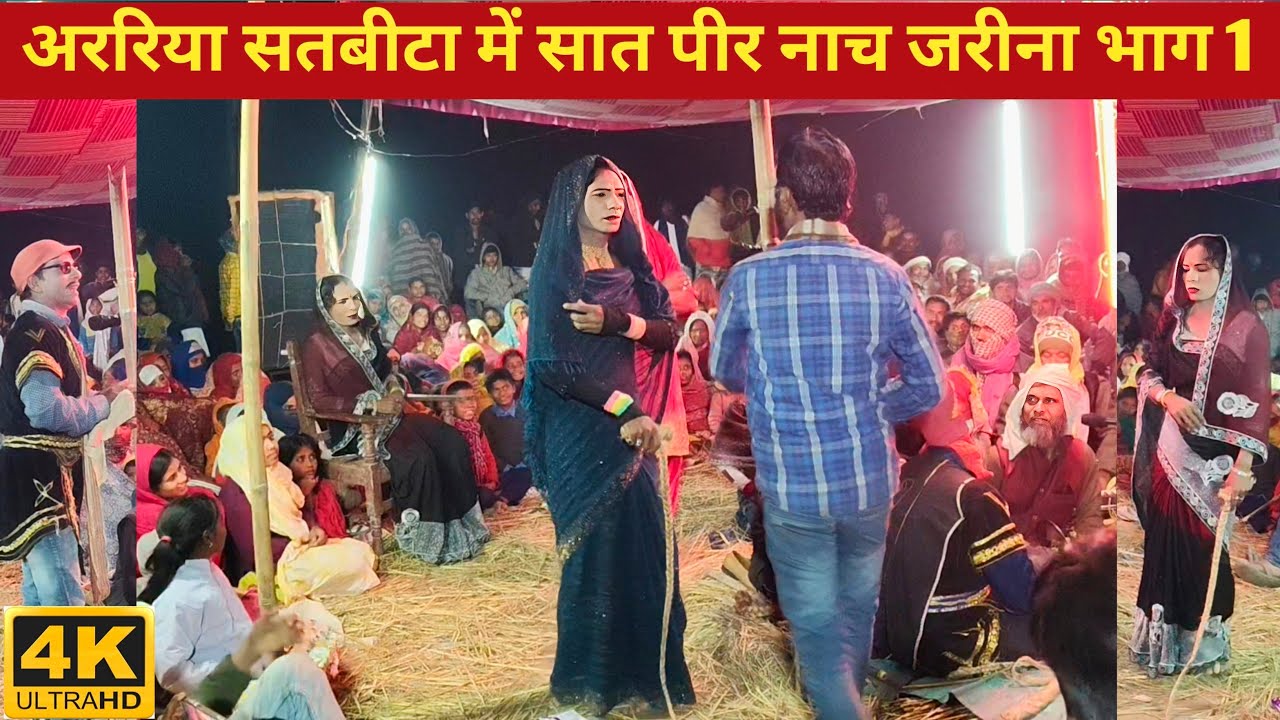 अररिया सतबीटा में सेत पीर नाच जरीना भाग 1 set Peer Nach satbir Nach set Peer Adda