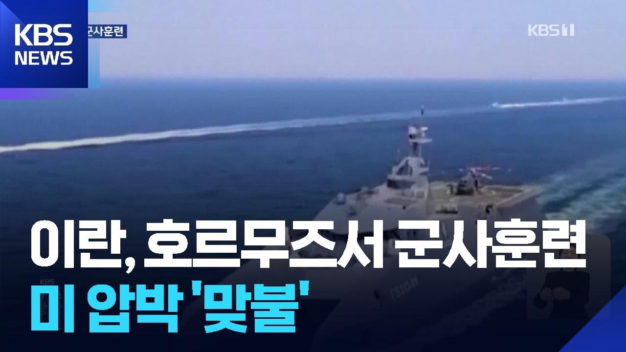 이란, 미국과 핵협상 앞두고 호르무즈 군사훈련…미 항모 압박 ‘맞불’ / KBS  2026.02.17.
