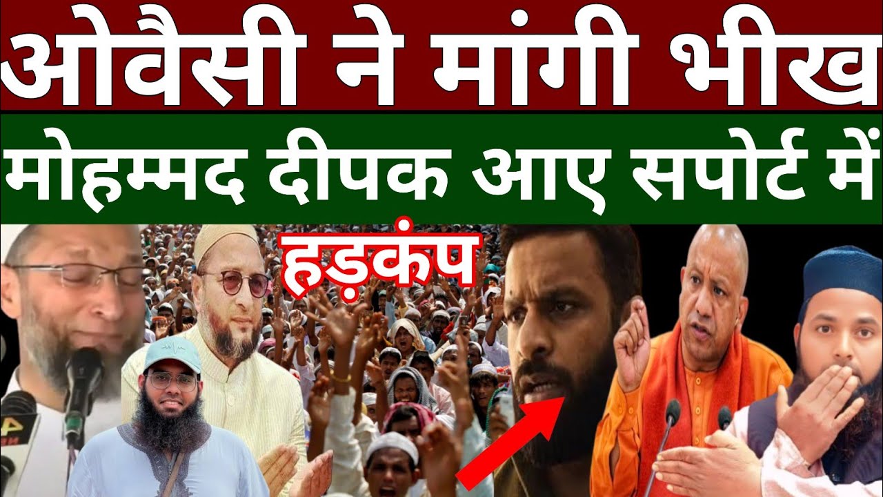  Owaisi Ne Mangi Bheekh|Mohammad Deepak Ki Dahadh Se Ude Hosh|#trendingvideo 