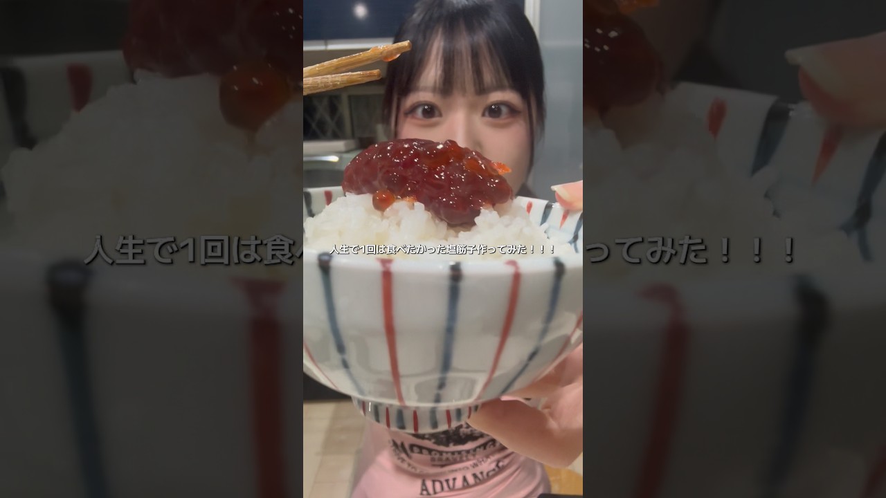 塩筋子作ってみたら美味しすぎてご飯止まらなかった🍚🍚🍚🍚🍚