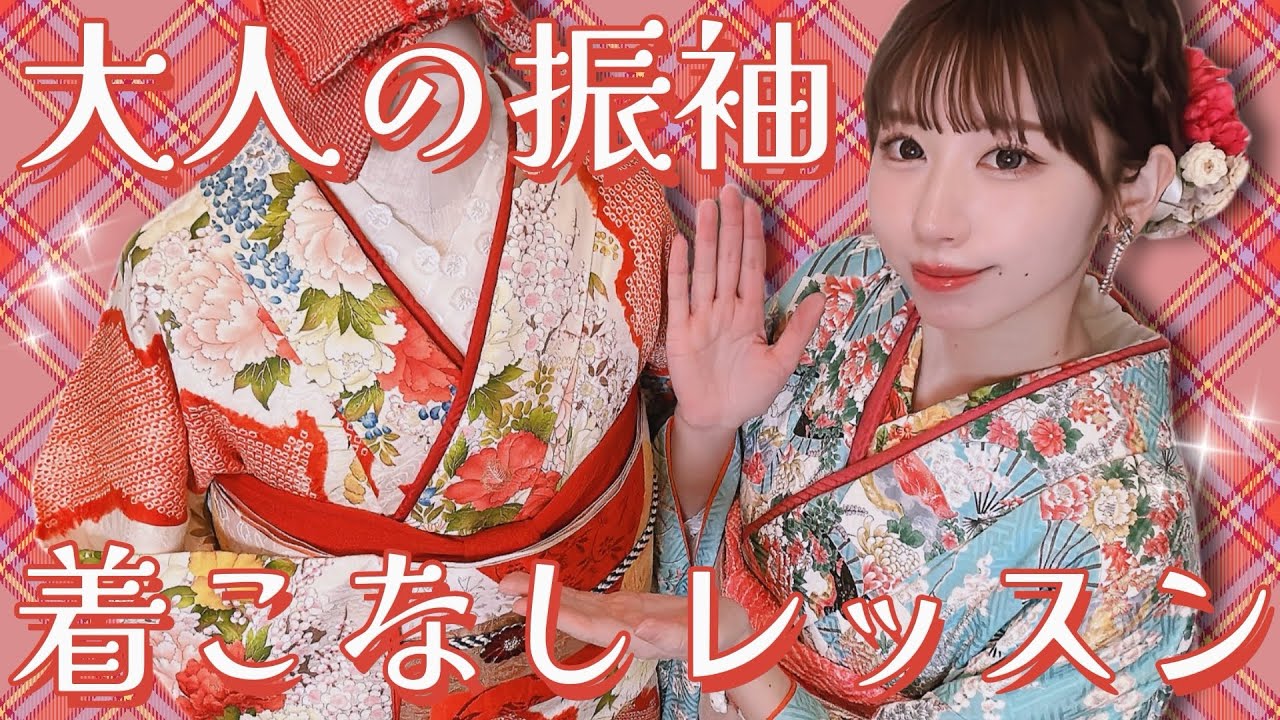 【うさこま流】いくつになっても着たらいい！大人の振袖着こなしレッスン【着物コーデ】
