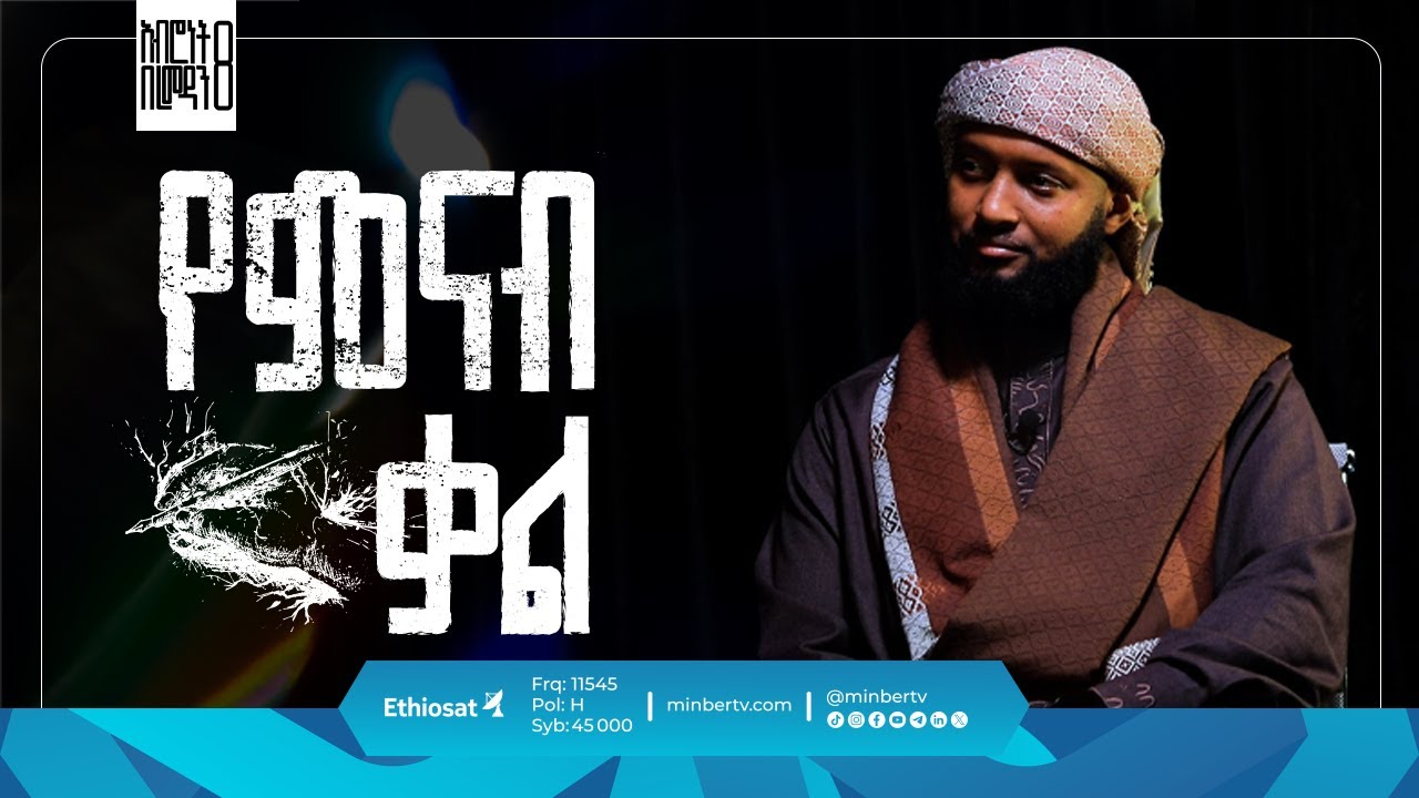 የምናብ ቃል || ክፍል 2 || አብሮነት በረመዳን 8 ||  ሚንበር ቲቪ MinberTV ||