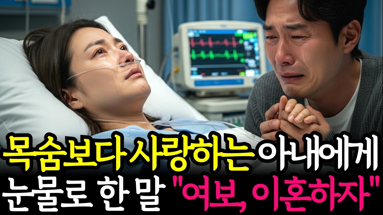 한 남자가 목숨보다 사랑하는 아내에게 눈물을 흘리며 이혼을 통보하는데..| 노후사연 | 감동사연 | 사연라디오 | 오디오북 | 시니어사연 |