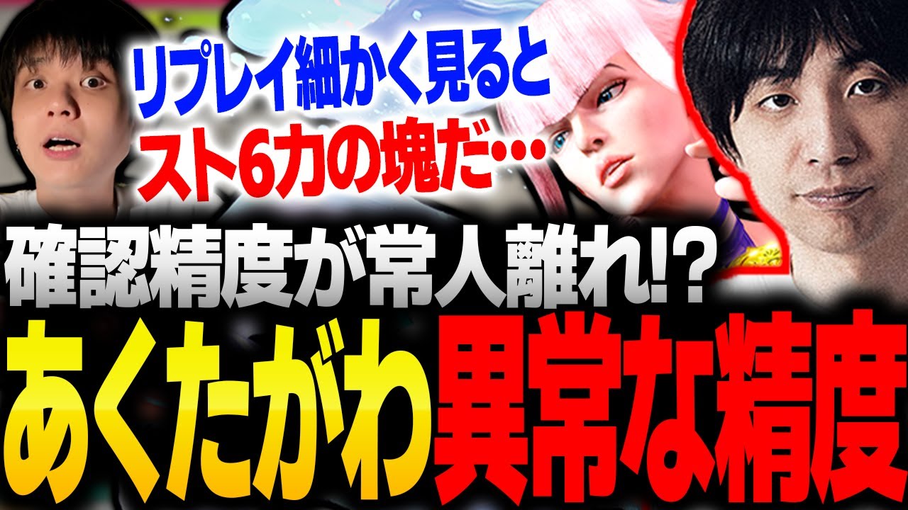 「全ての精度が異常」あくたがわマノンを徹底分析してスト6力の高さに驚愕するりゅうせい【スト6】