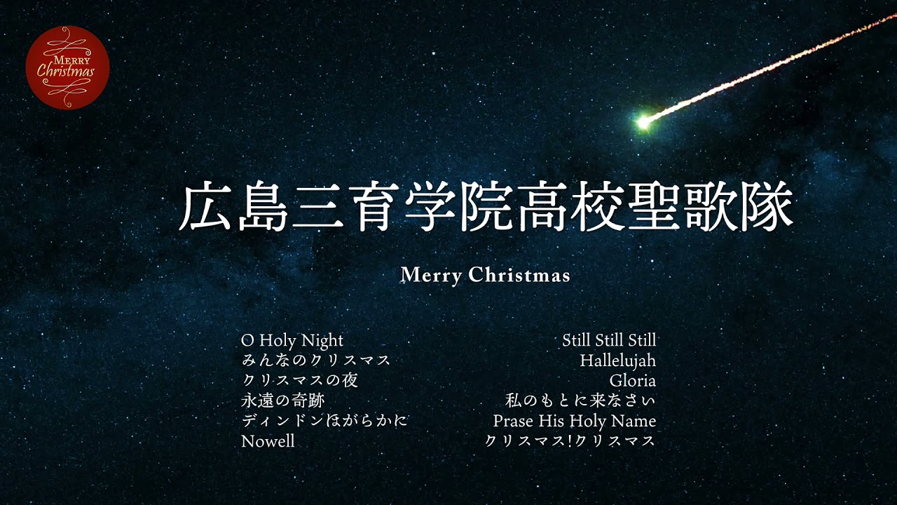 広島三育学院高等学校聖歌隊 / Merry Christmas！