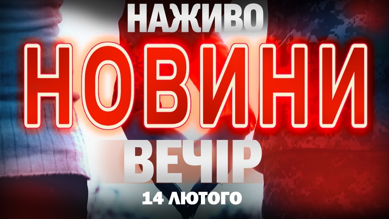 НАЖИВО! ВЕЧІРНІ НОВИНИ 14 ЛЮТОГО - СУБОТИ