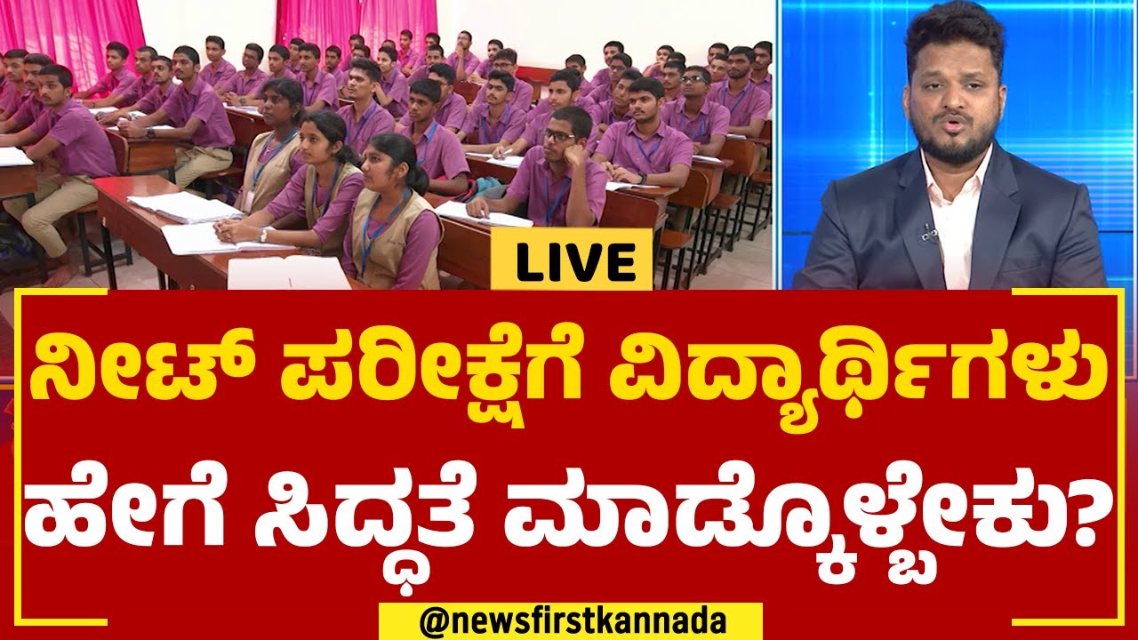 Sumanth Kumar Jain B : NCERT ನೀಟ್​ ಪರೀಕ್ಷೆಗೆ ಎಷ್ಟು ಸಹಕಾರಿ? | EXCEL NEET Coaching Centre | Newsfirst