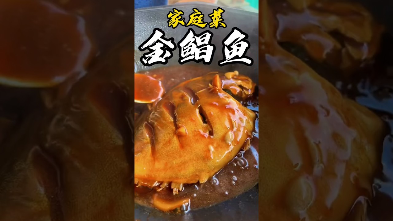 金鯧魚點食？家常做法，兩條完全唔夠食啊！🤤 #金鯧魚食譜 #家庭食譜 #今晚食乜餸