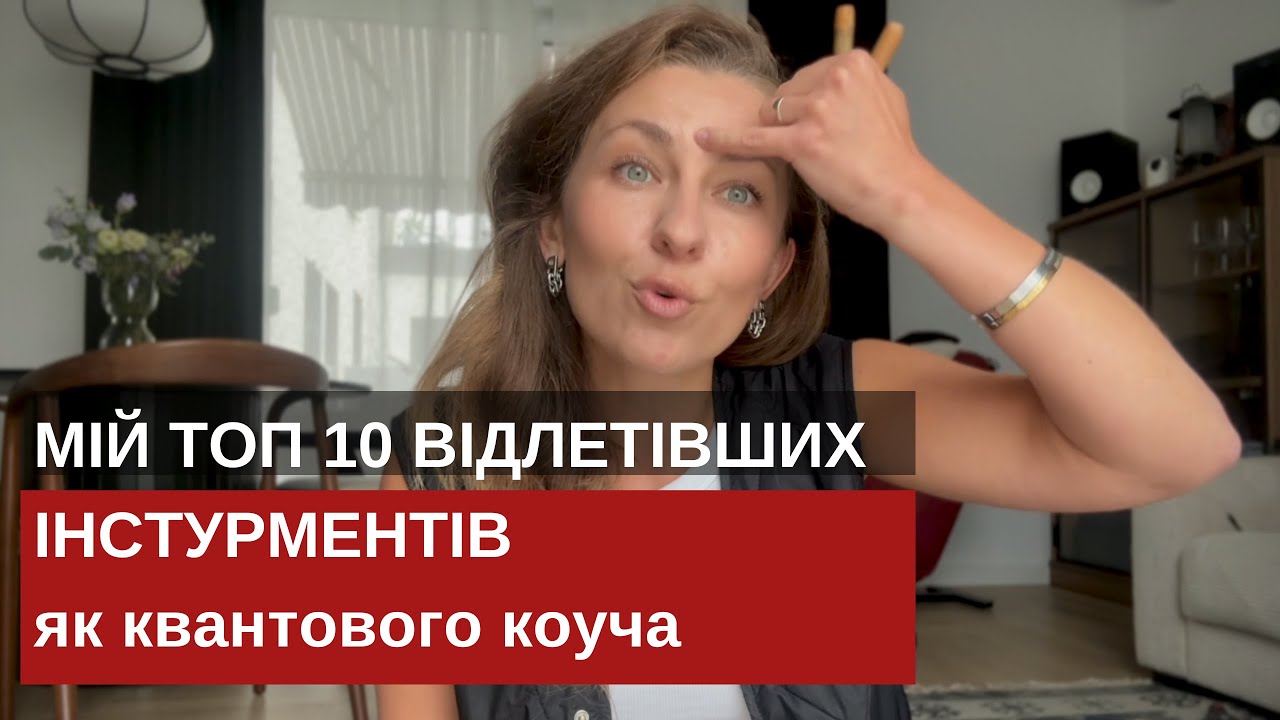 ШАМАНСЬКИЙ НАБІР ЧИ БАЗОВИЙ МІНІМУМ? Мої інструменти на відлетівшому