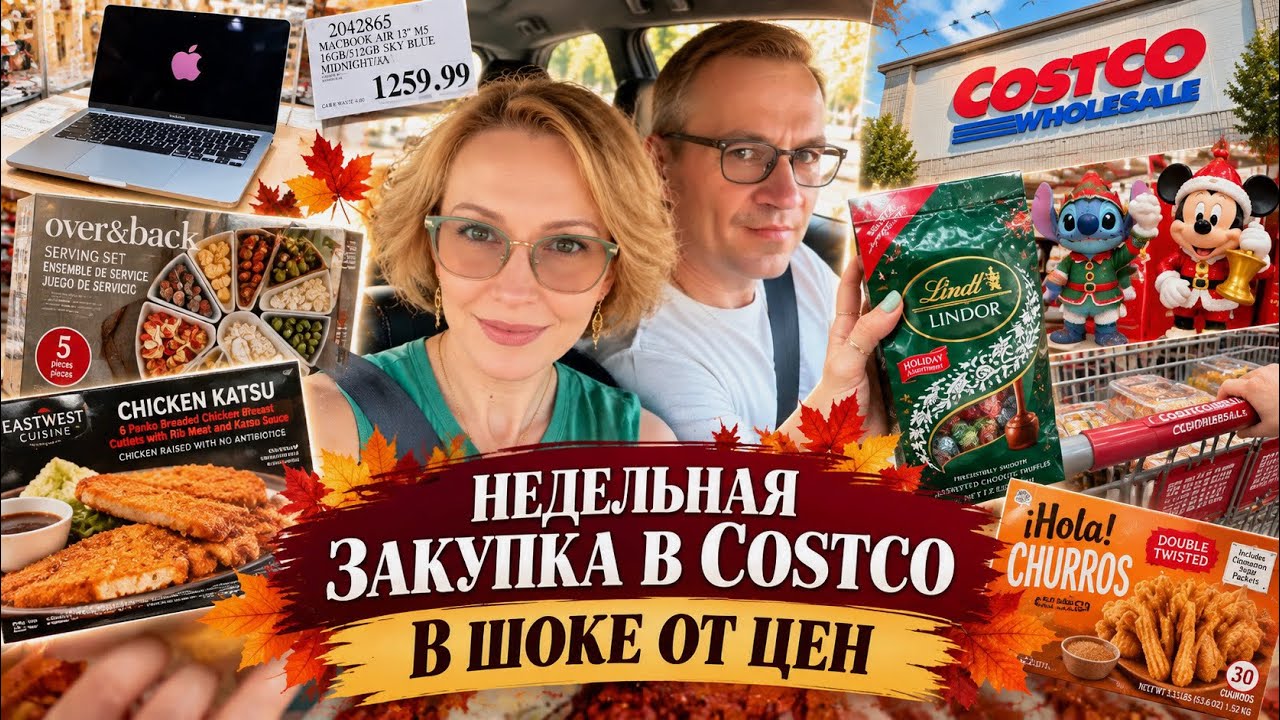 Недельная закупка в Costco / В шоке от цен / Влог США