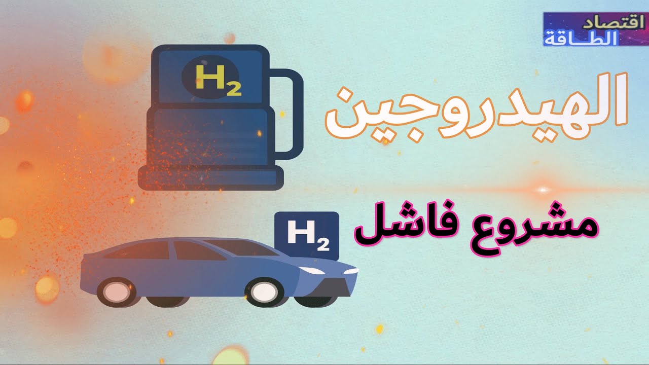 لماذا فشل الهيدروجين كوقود للسيارات؟ اقتصاد الطاقة