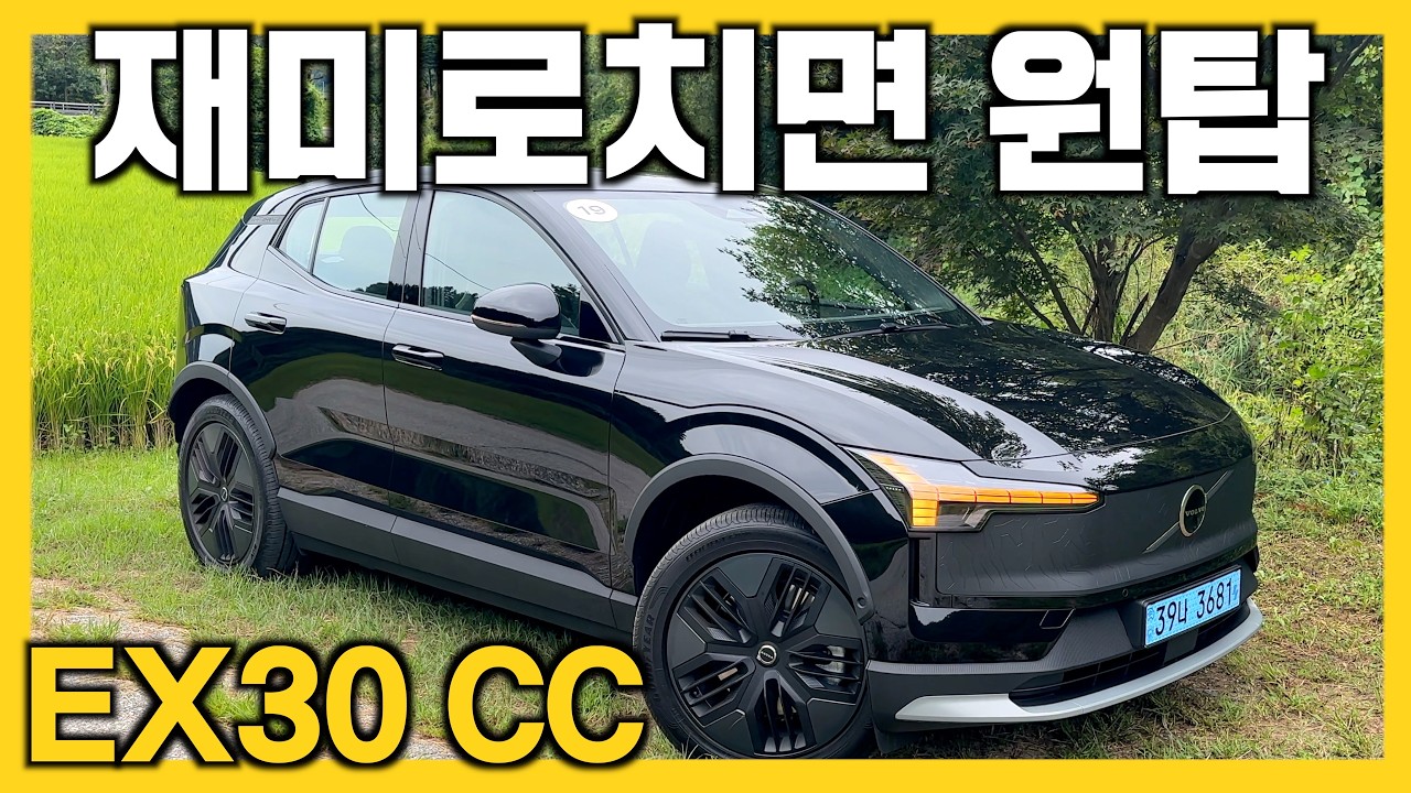 콤팩트 전기 SUV에서 원탑은 이찹니다! 역시 볼보는 크로스컨트리! 제로백,승차감,지상고,인테리어,전세계 최저가