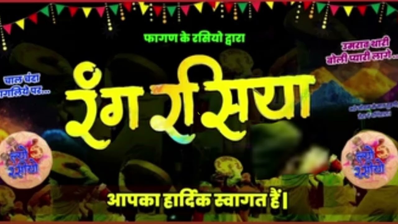 म्हारी चंद्र गोरजा रतना रो....म्हारी गोरड़ी विधाता होली टोली सीकर 
