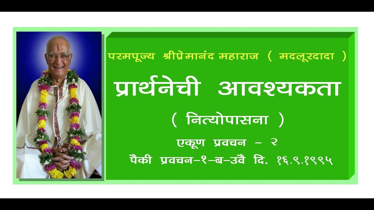 प्रार्थनेची आवश्यकता ( नित्योपासना ) प्रवचन क्र.२/२