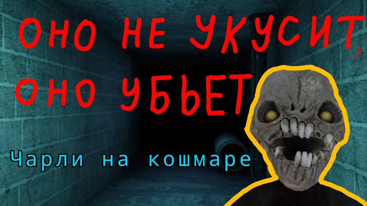 Чарли на кошмаре // Eyes the horror game
