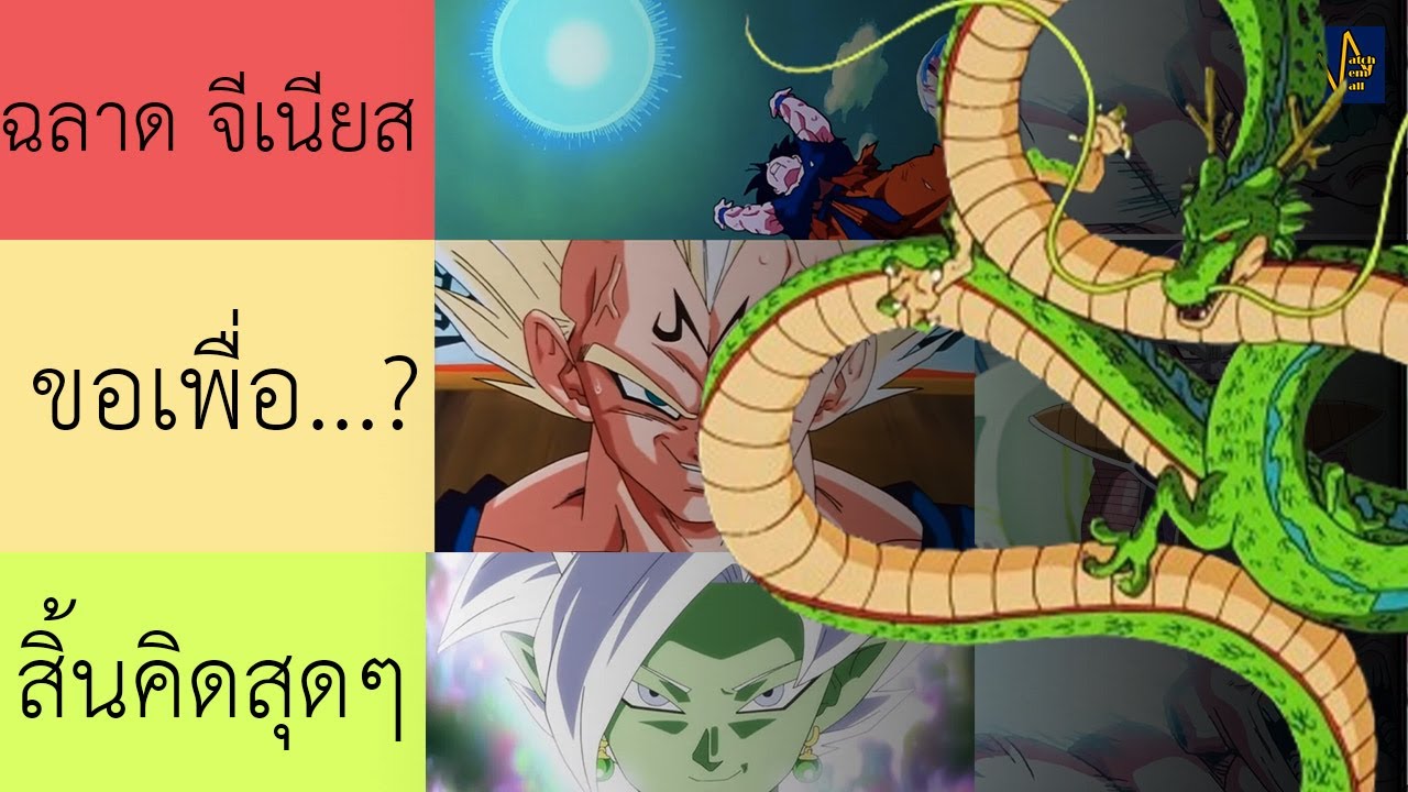 จัดอันดับพรทุกข้อ ขอทุกภาค Z GT Super จัดหมด I Tierlist