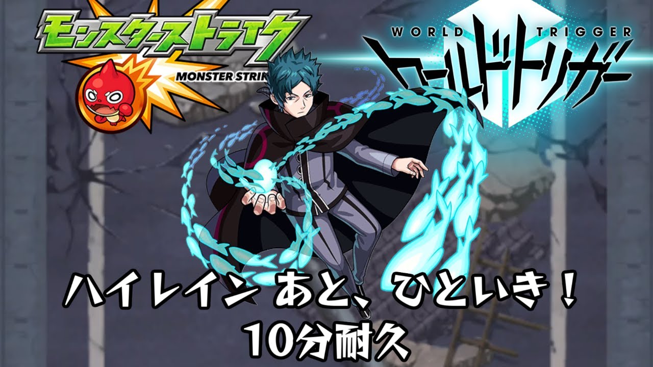 10分耐久【モンスト×ワールドトリガー】ハイレイン あと、ひといき！