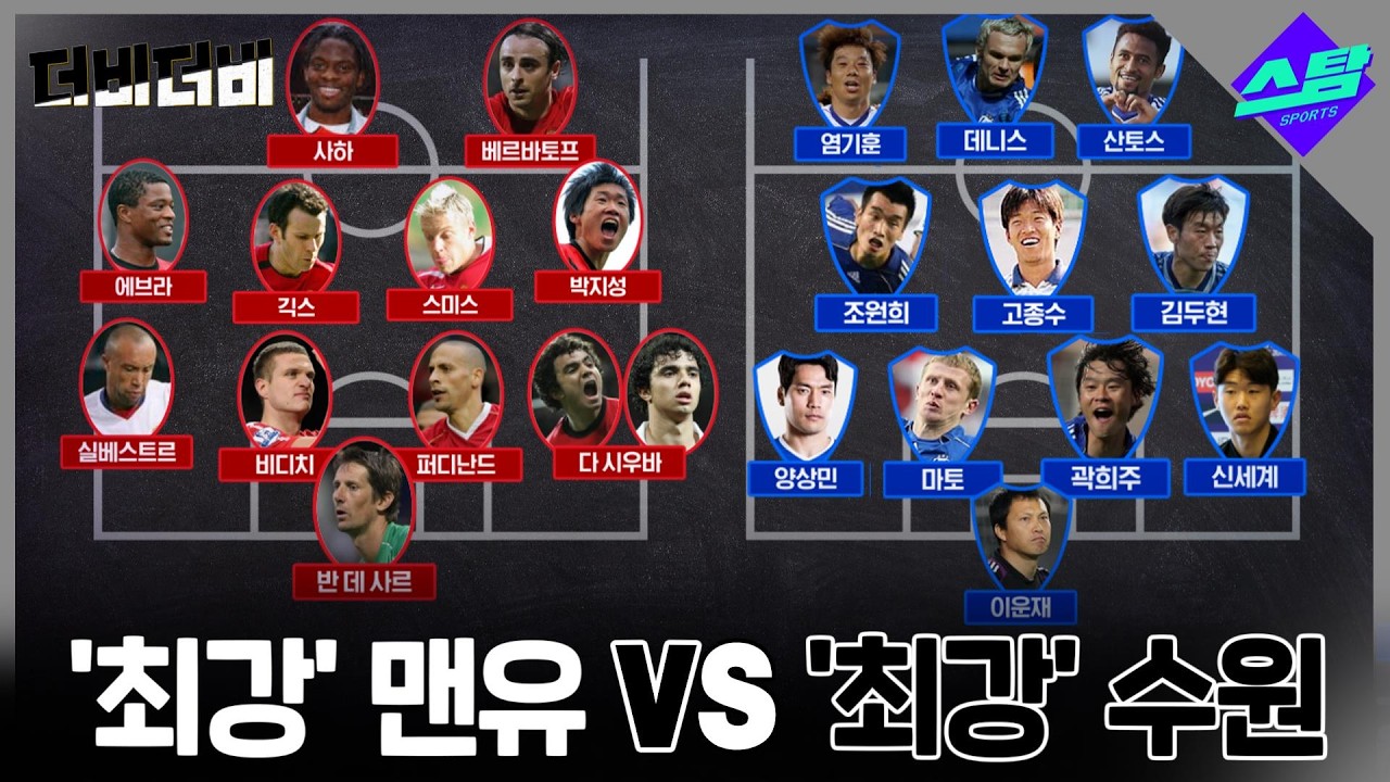 [더비더비] '최강' 맨유 OB VS '최강' 수원 OB.. 누가 이길까?