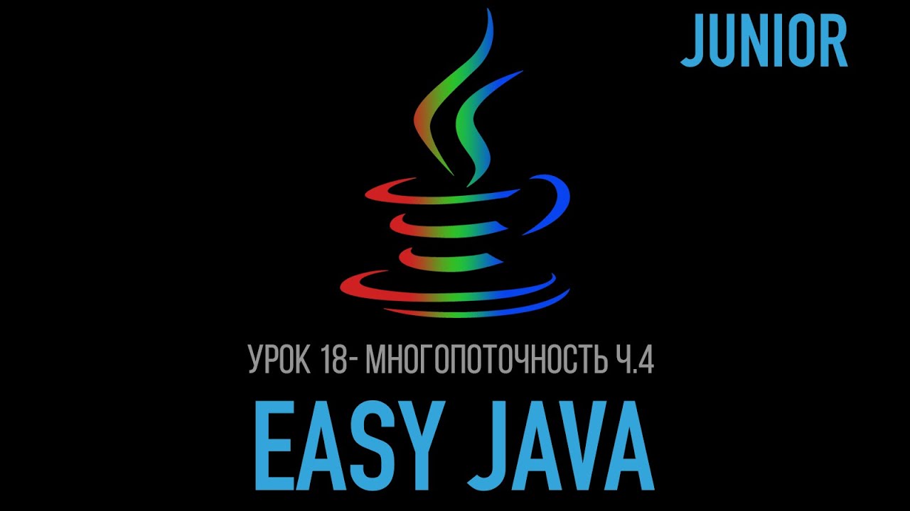 Easy Java – Junior - Урок 18 – Многопоточность (Semaphore, CyclicBarrier, CountDownLatch)