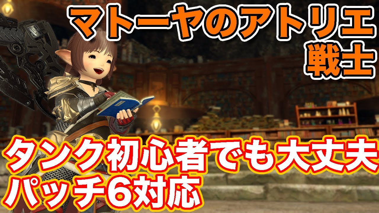 【FF14】マトーヤのアトリエに戦士(タンク)で挑戦【タンク初心者入門 パッチ6対応2024年版】