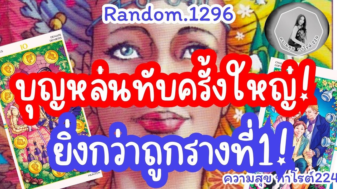 🦋🪷Random🦋:Ep.1296 บุญหล่นทับครั้งใหญ่ ยิ่งกว่าถูกรางวัลที่1@Bronsawat224 #tarot #random #ไพ่ยิปซี 