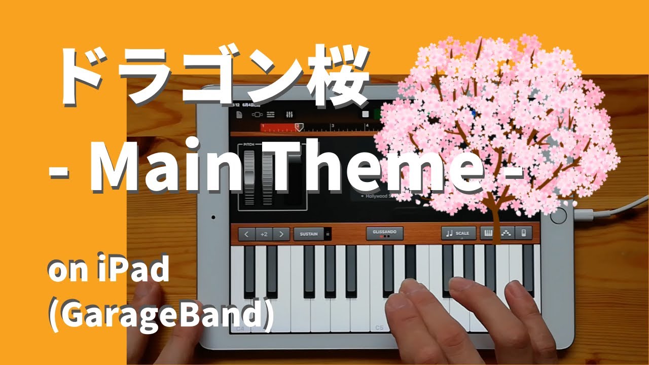 ドラゴン桜 2021 - Main Theme - on iPad(GarageBand)//ガレージバンドiOSで作ってみた//TBS系 日曜劇場「ドラゴン桜 」オリジナル・サウンドトラック