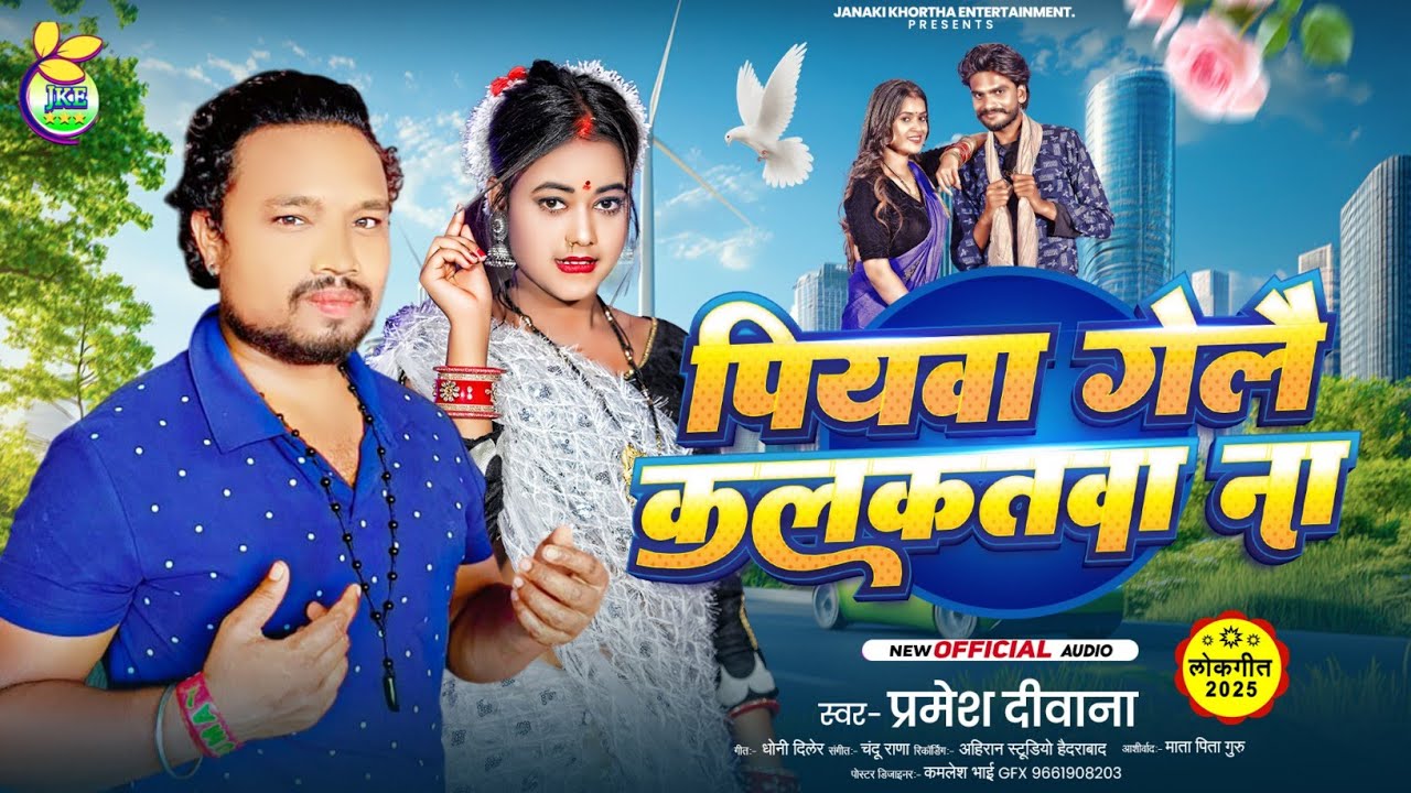 Piyawa Kolkatawa Gaile Na// पियवा कलकतवा गेलै ना//#parmeshdiwana // #khortha-song // 2025
