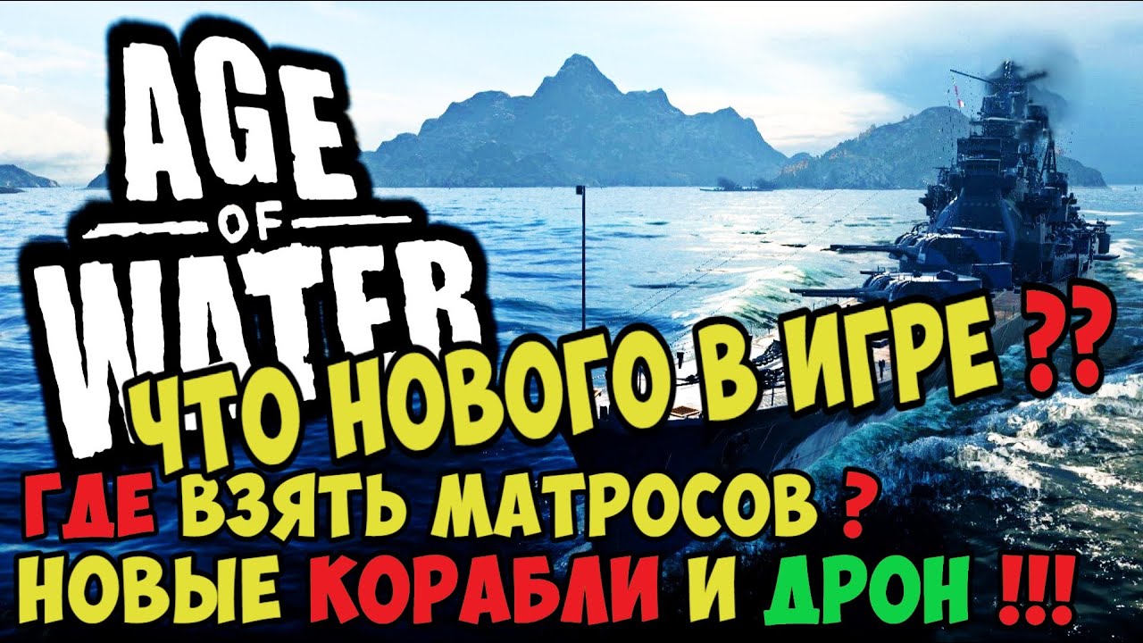 Обзор обновления ВО ЧТО ПОИГРАТЬ ➤ Age of Water