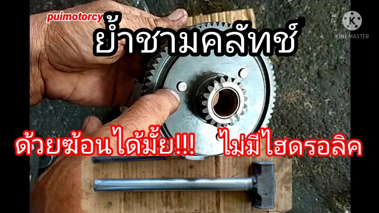 ใช้ฆ้อนย้ำชามคลัทช์ได้มั้ย!_ไม่มีไฮดรอลิค/ทำได้มั้ย!/คนปั้นรถเก่าต้องรู้ไว้/dt100