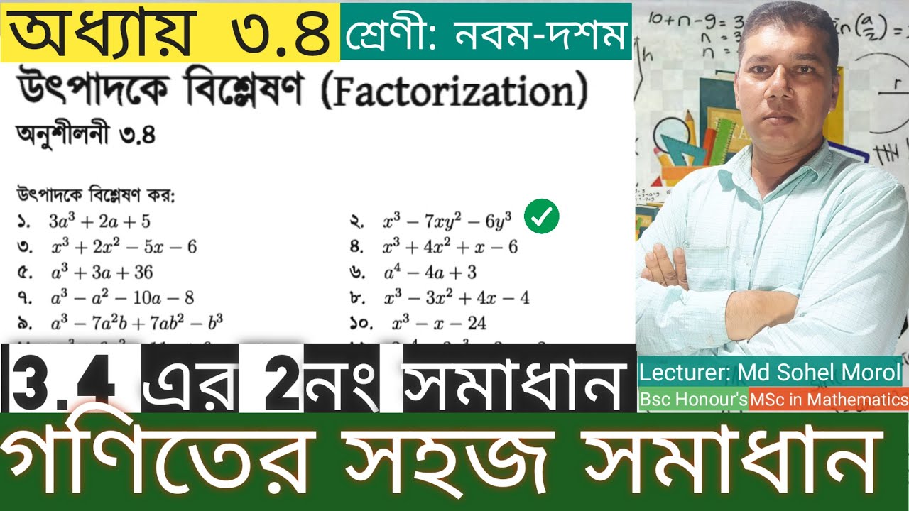 SSC Math Chapter 3.4 No.2 |উৎপাদকে বিশ্লেষণ|নবম-দশম গণিত| এসএসসি গণিত অনুশীলনী ৩.৪| Ten Math 3.4