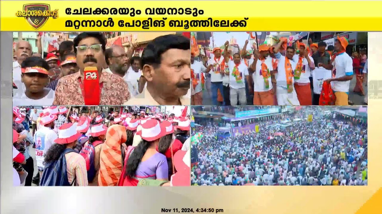 ചേലക്കരയെ ചെങ്കടലാക്കി LDF പ്രവർത്തകർ; യൂ ആർ പ്രദീപിനായി ആവേശ പ്രചാരണം | Chelakkara ByElection