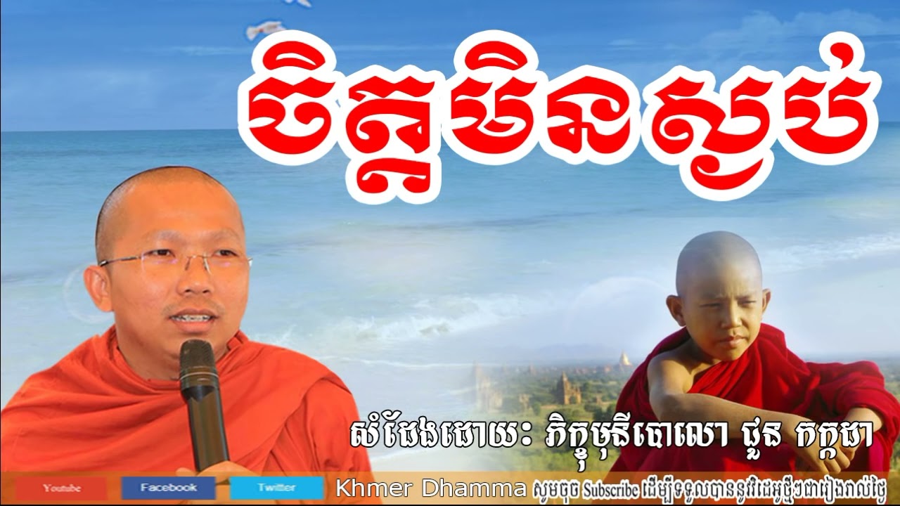 ចិត្តមិនស្ងប់ - Choun Kakada -