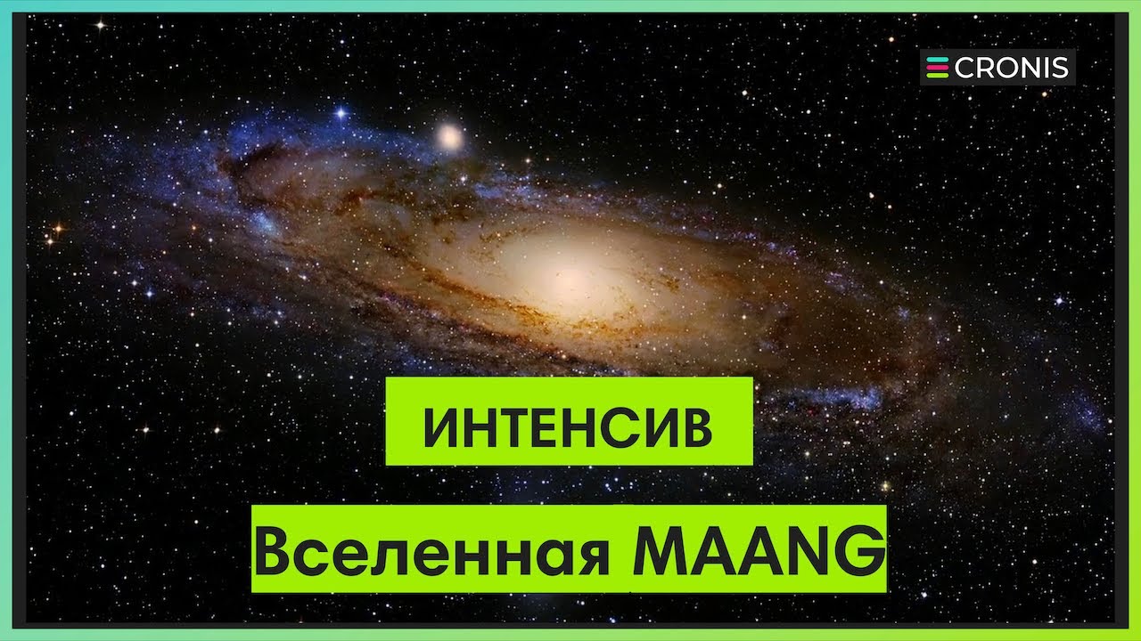 Вебинар Вселенная MAANG