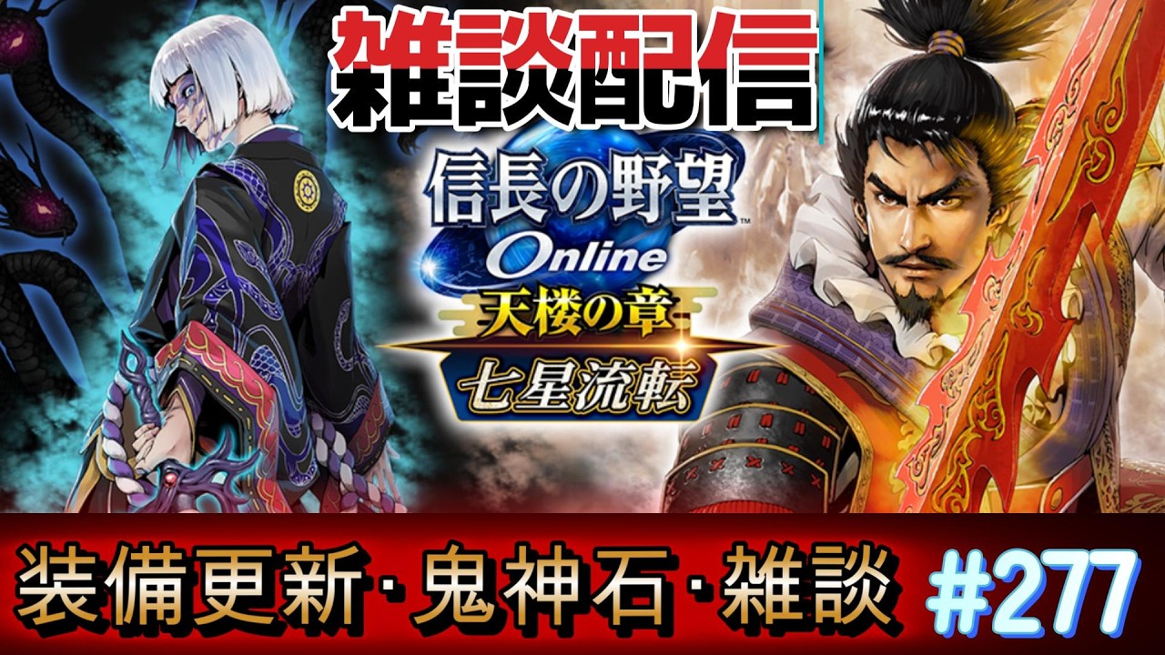 信長の野望オンライン　【雑談配信】あたらしい鬼神石表と装備更新