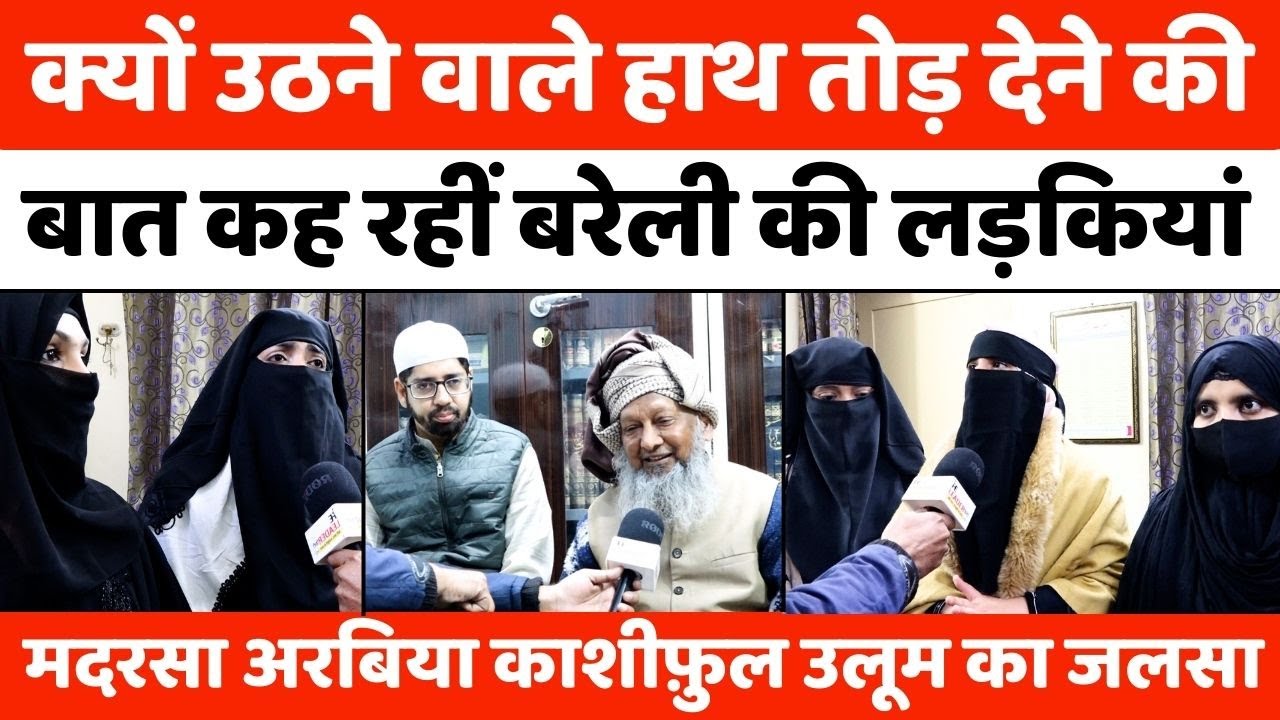 Bareilly में बुर्क़े से हौसले की उड़ान देखिए | Hijab | Muslim Girl | Madrasa Arabia Kashiful Uloom