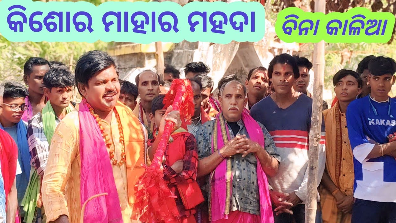 ବିନା କାଳିଆ  Kishor Mahar Mahada || Pua Purundar party kastadanda  || Ns official 