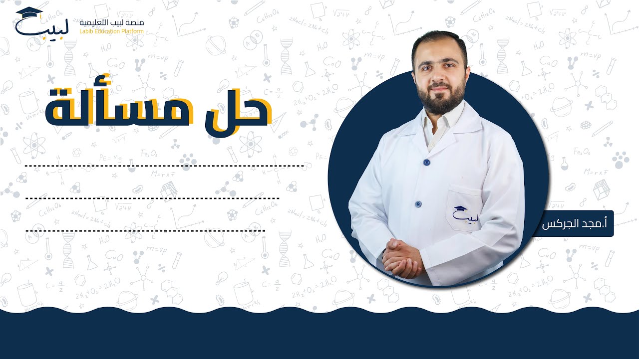 حل مسألة | الصف السابع 7️⃣ | الفيزياء ⚙️ | أ مجد الجركس 🥇 | منصة لبيب التعليمية 🎓