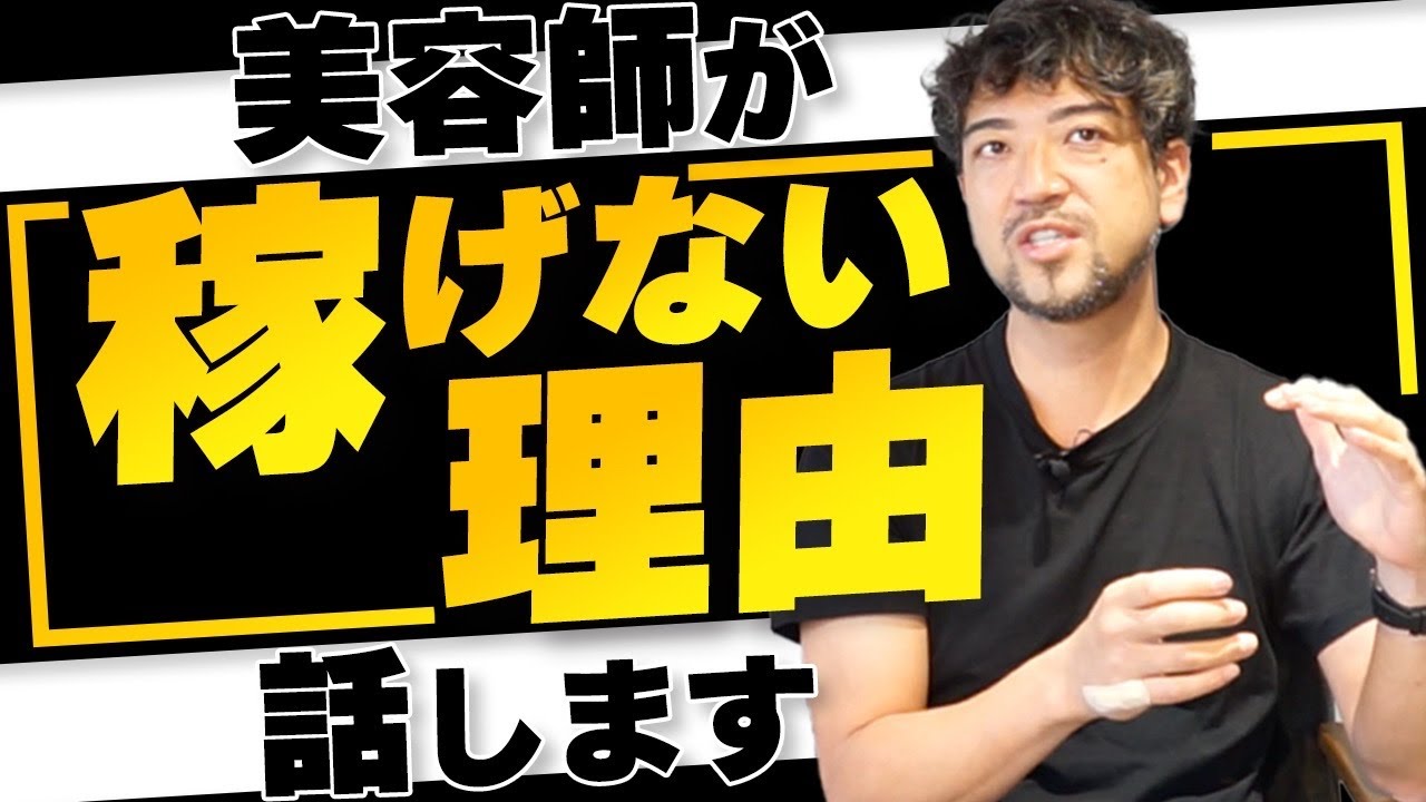 ”低所得な美容師”から卒業したい、全ての人に言いたいこと