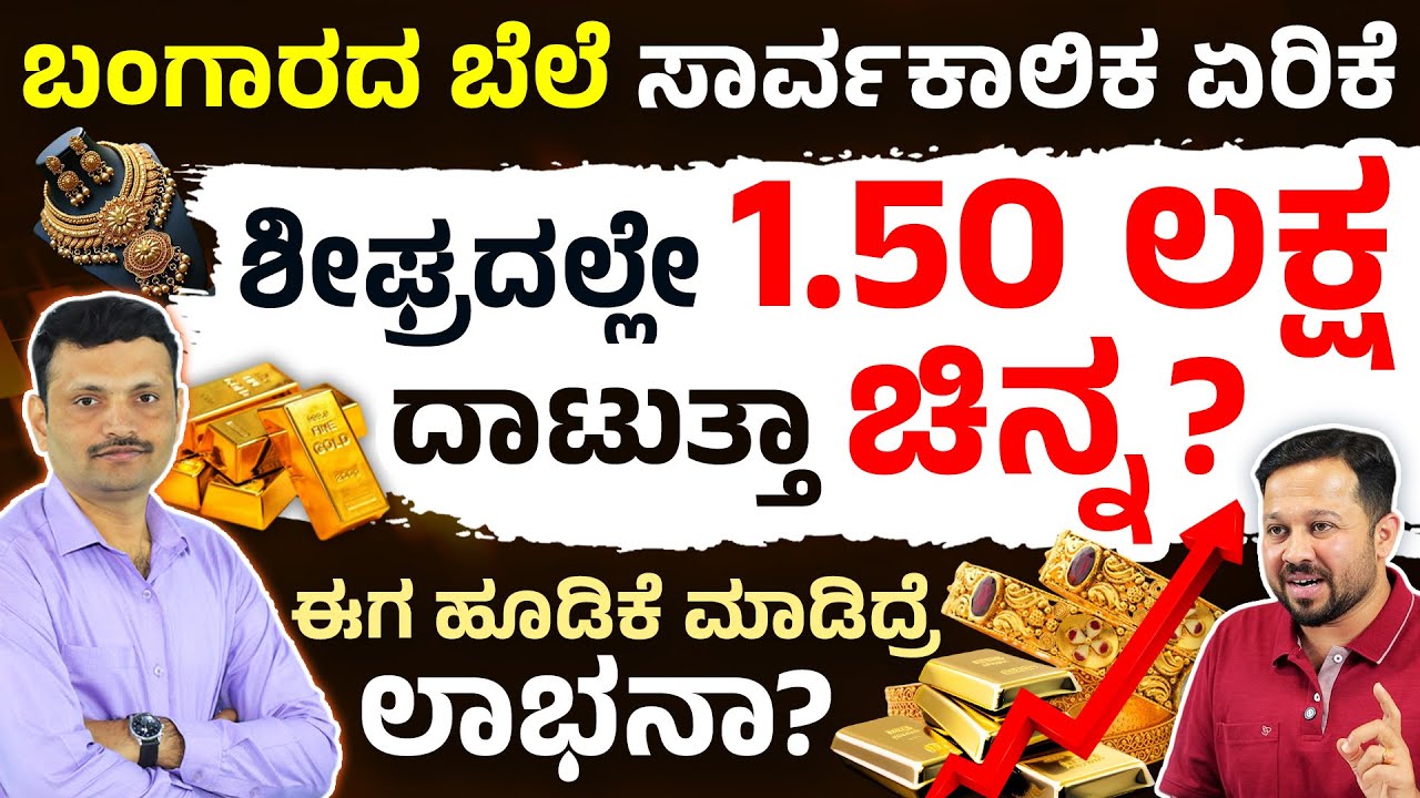 Gold Price 10 ಗ್ರಾಂ 1.5 ಲಕ್ಷ ಅಗುತ್ತಾ? Rise in Gold Price | Is It a Good Time to Invest in Gold 2025?