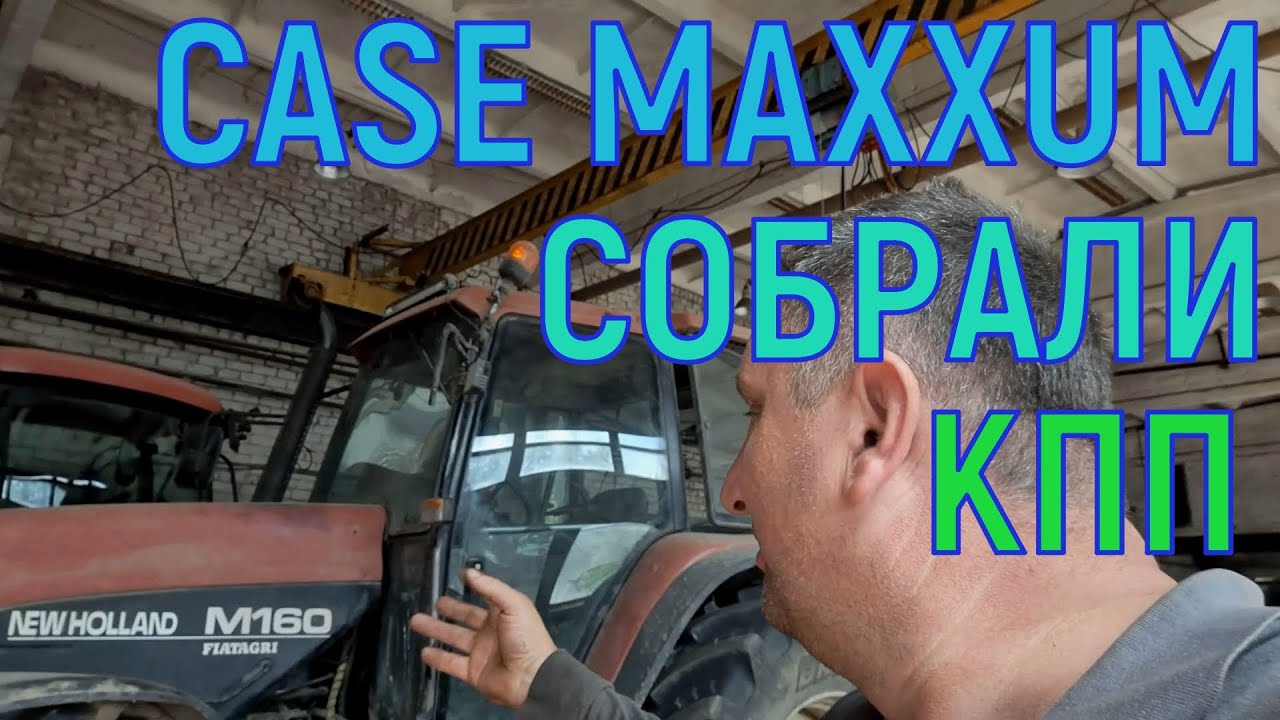 CASE MAXXUM 100 -Ремонт КПП часть 2.