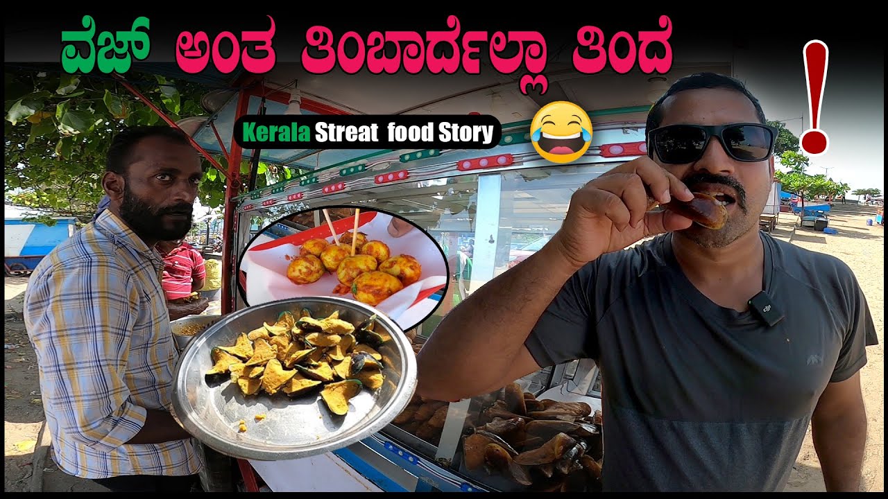 ವೆಜ್ ಅಂತ ತಿಂಬಾರ್ದೆಲ್ಲಾ ತಿಂದೆ | Sathish Eregowda Vlogs | Kerala Vlogs | Seafood Breack fast at beach