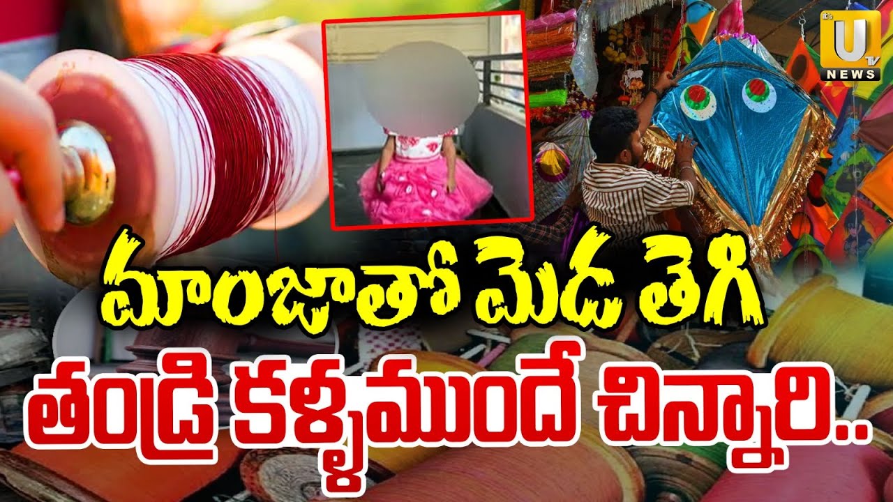 Kukatpally Girl China Manja Incident | తండ్రి కళ్ళముందే చిన్నారి.. | Manja Cuts Girl Neck | ITS UTV
