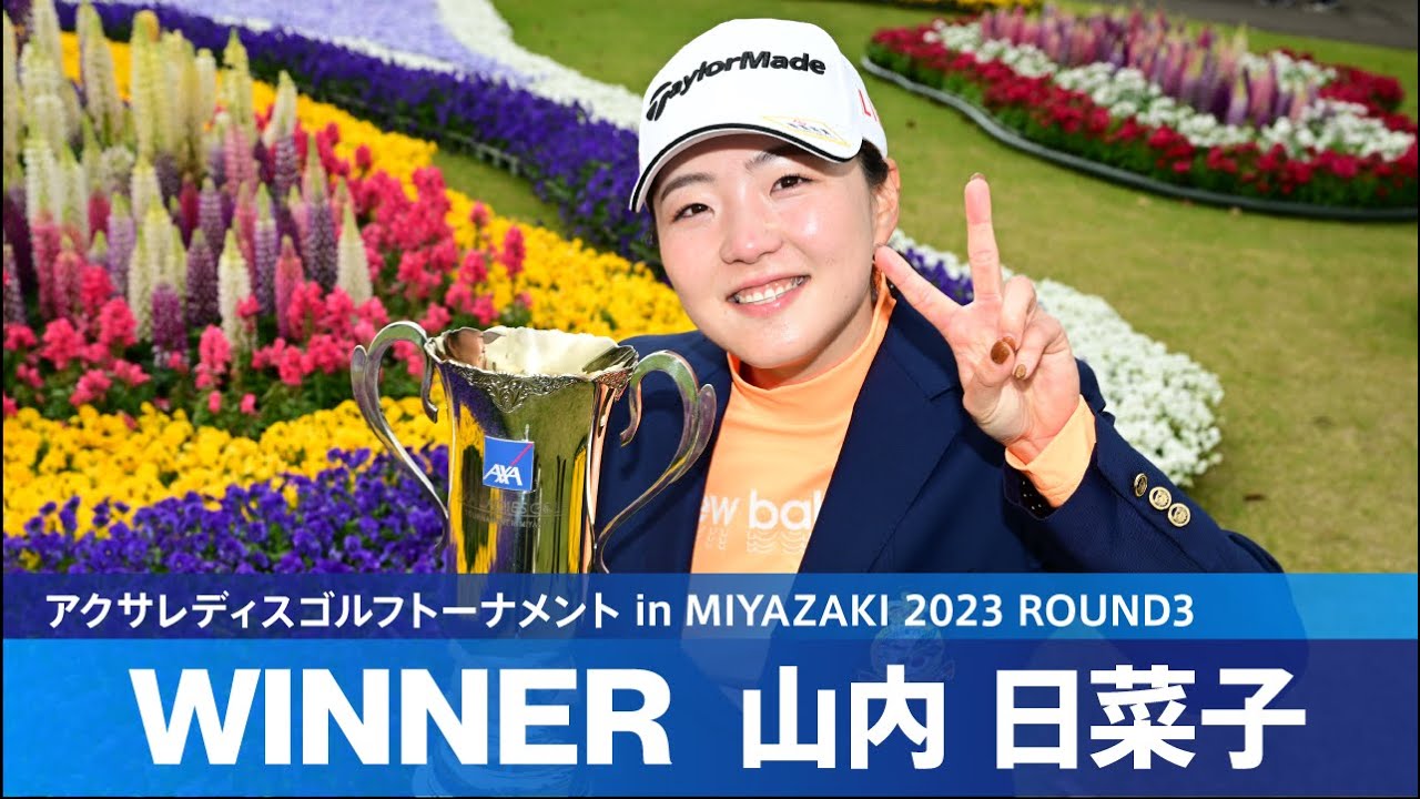 【Round3】山内日菜子が地元宮崎でJLPGAツアー初優勝！ ハイライト｜アクサレディスゴルフトーナメント in MIYAZAKI 2023