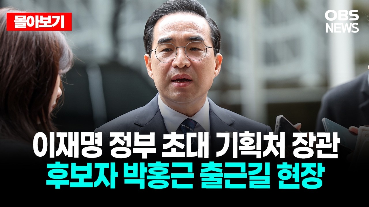 🔴[LIVE로 몰아보기] 이재명 정부 초대 기획처 장관 후보 박홍근 출근길 현장 / OBS