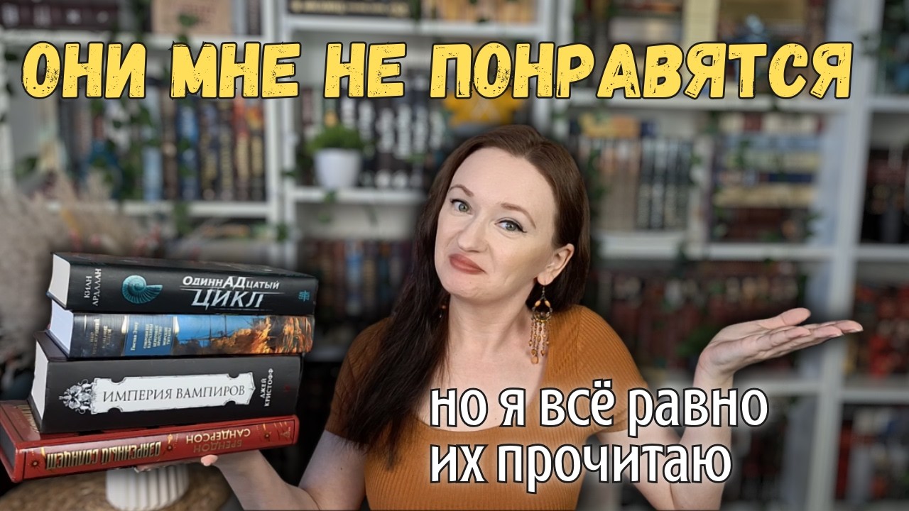 ЭТИ КНИГИ МНЕ ТОЧНО НЕ ПОНРАВЯТСЯ, но я всё равно хочу их прочитать 😂