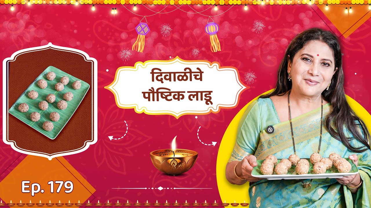 दिवाळीचे पौष्टिक लाडू | Healthy Diwali Laddus | दिवाळीनिमित्त खास | niveditasarafrecipe
