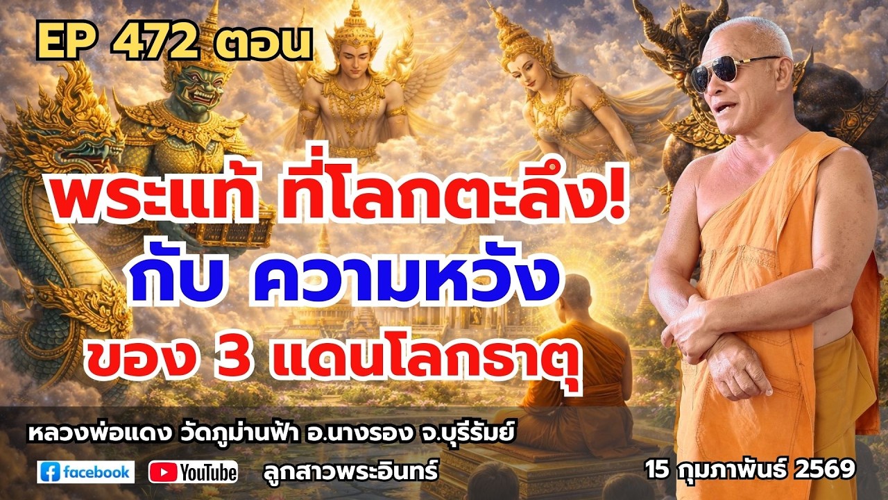 Ep 472 พระแท้ ที่โลกตะลึง! กับ ความหวังของ 3 แดนโลกธาตุ