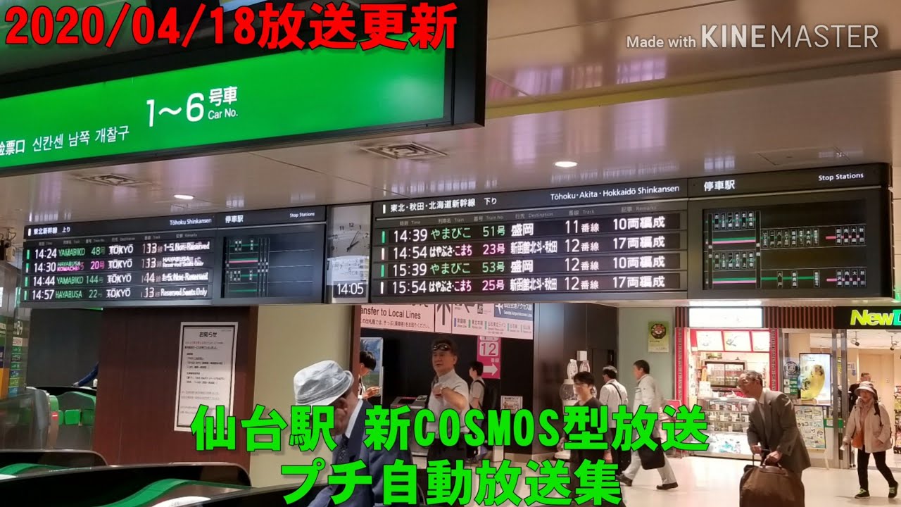 【HOYA製合成音声】JR仙台駅 新幹線ホーム 新COSMOS型放送 プチ自動放送集