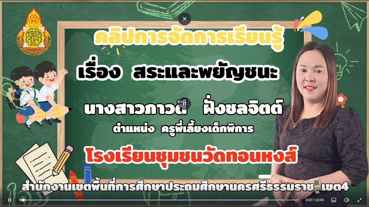 คลิปการจัดการเรียนรู้ เรื่อง สระและพยัญชนะ  Iปีการศึกษา2568I
