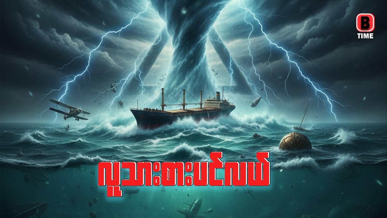 လျှို့ဝှက်ဆန်းကြယ်တဲ့ ဘာမြူတာတြိဂံ l The Bermuda Triangle Mystery